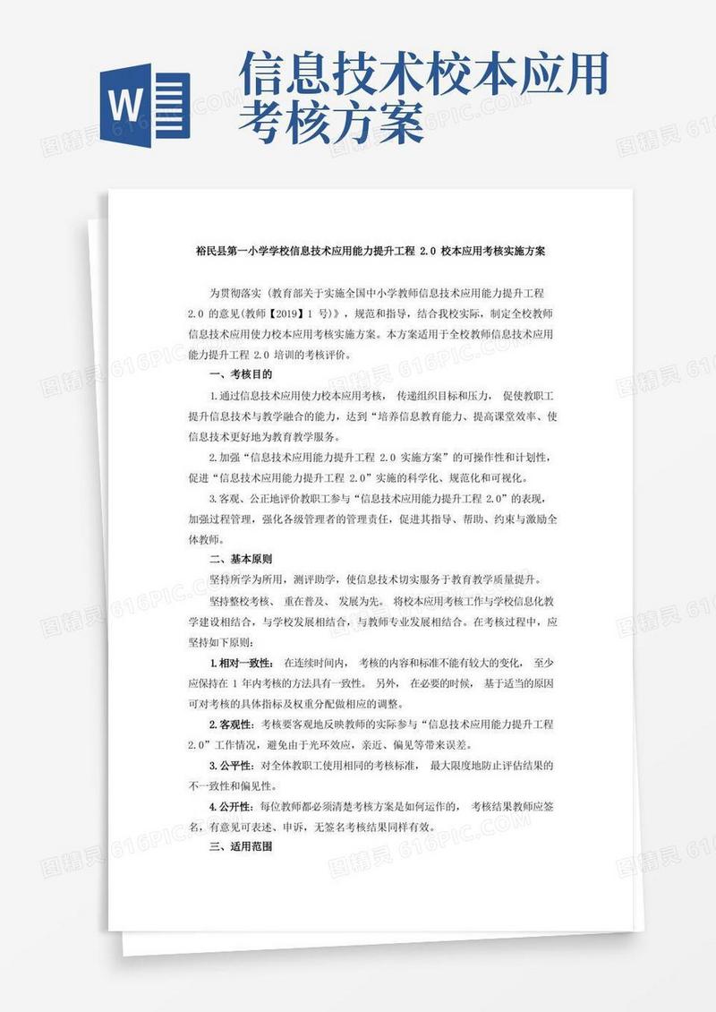 新疆裕民县第一小学学校信息技术应用能力提升工程2.0校本应用考核实施方案