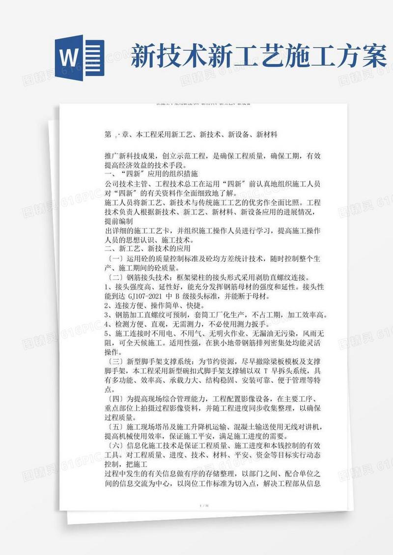 在施工中采用新技术、新材料、新工艺、新设备
