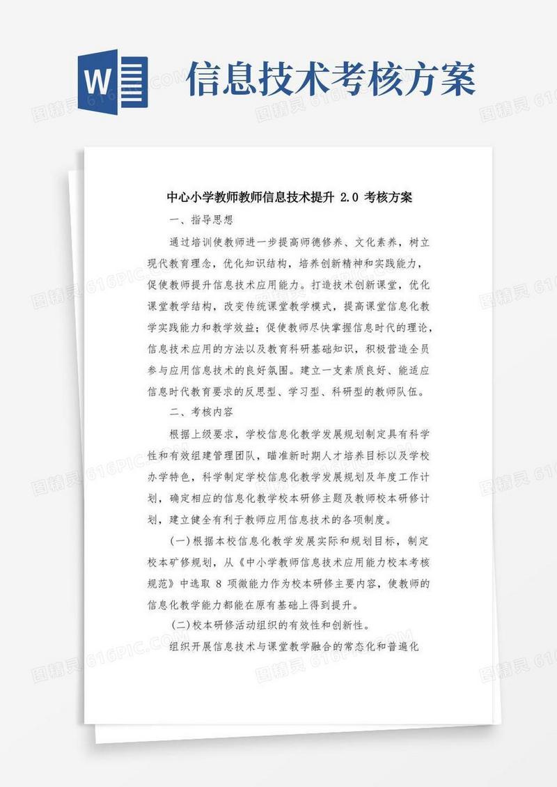 中心小学教师教师信息技术提升2.0考核方案