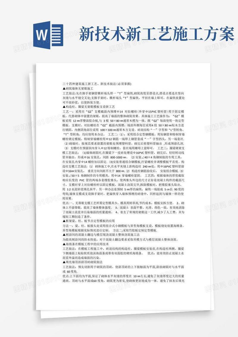 三十四种建筑施工新工艺、新技术做法(必须掌握)