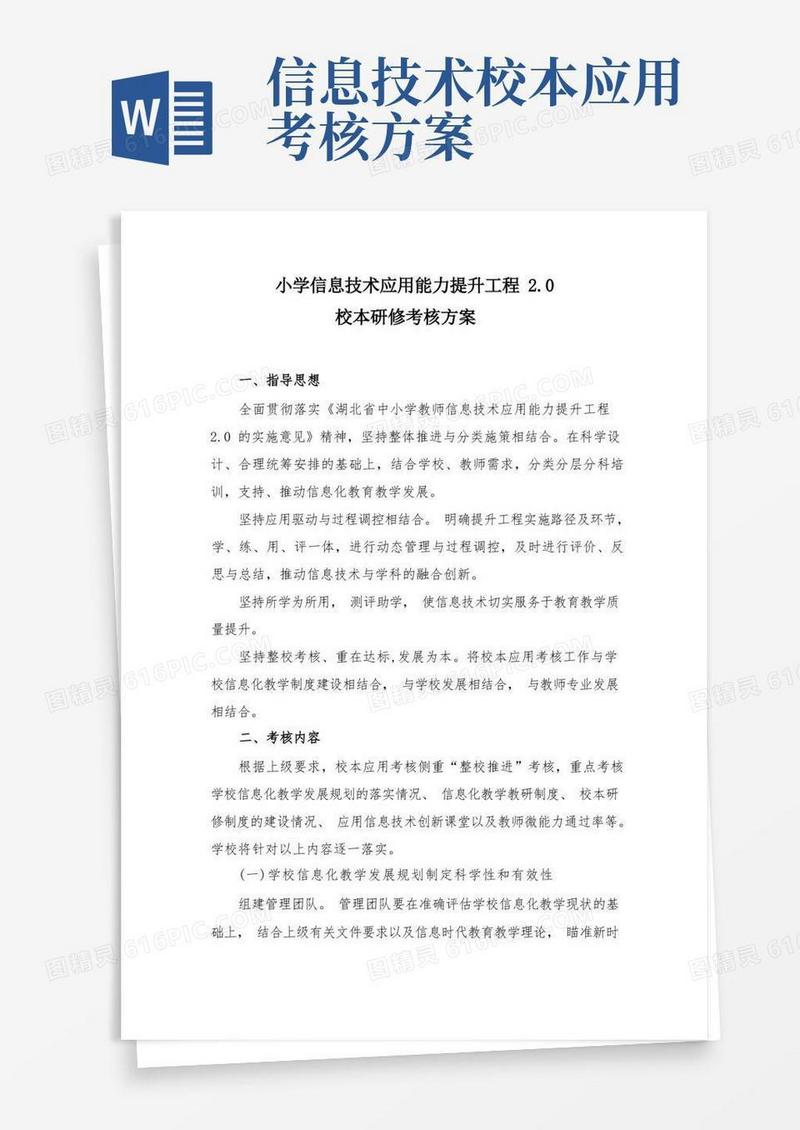 信息技术应用能力提升工程2.0校本研修考核方案