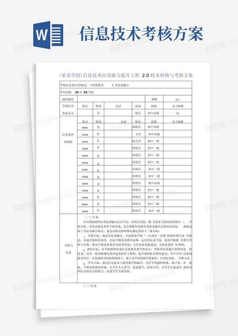 学校信息技术应用能力提升工程2.0校本研修与考核方案