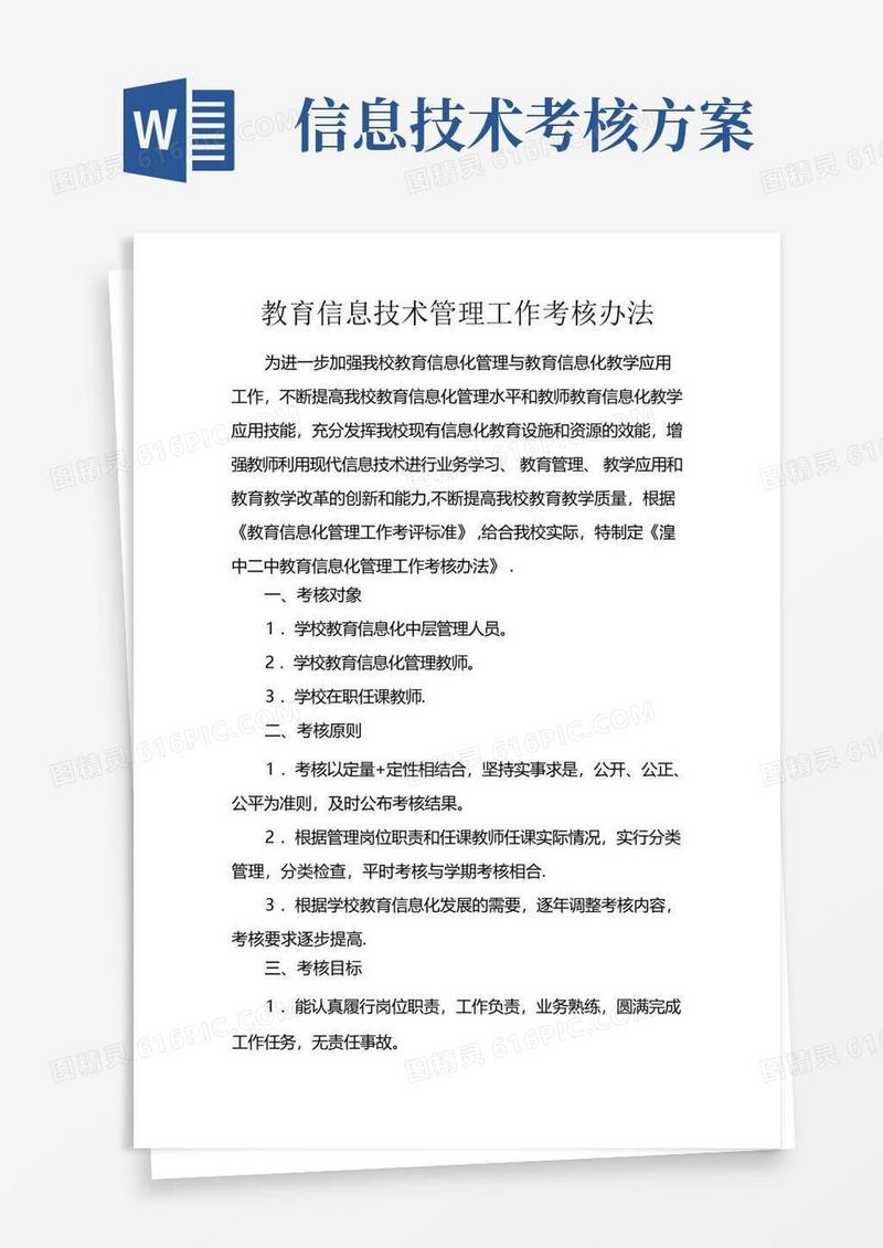 信息技术考核办法
