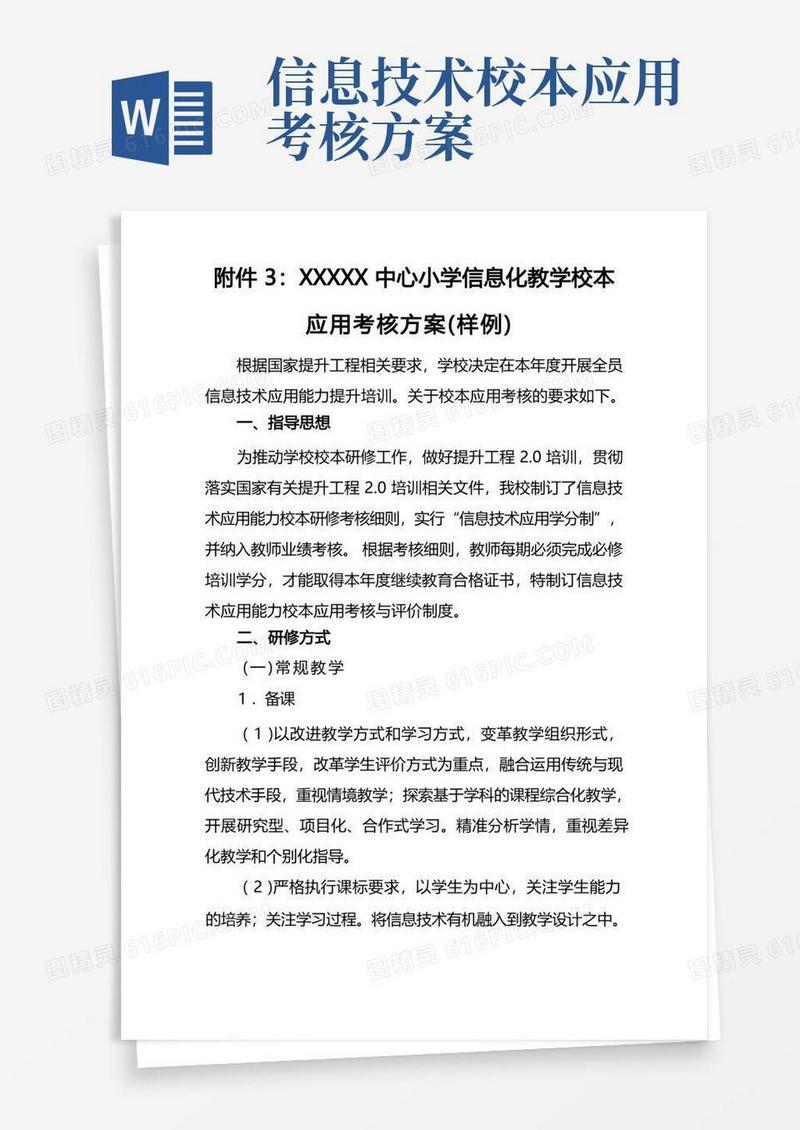 学校信息技术提升工程2.0项目整校推进校本研修方案及考核方案(三)
