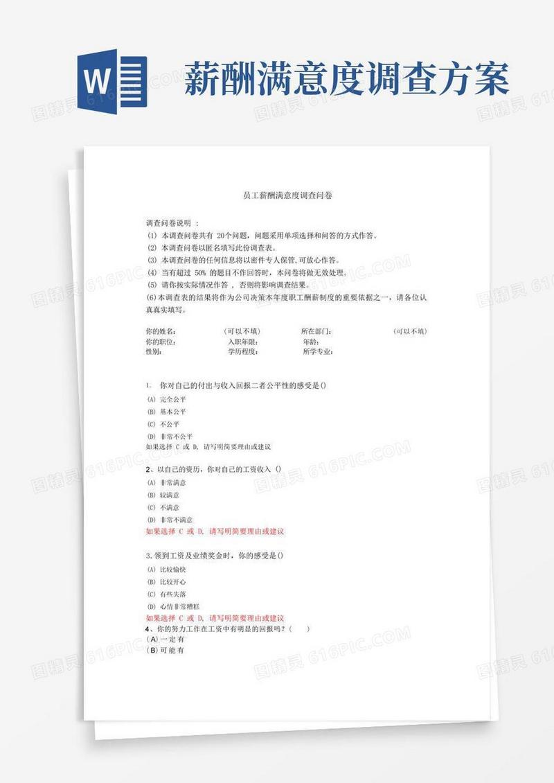 员工薪酬满意度调查问卷