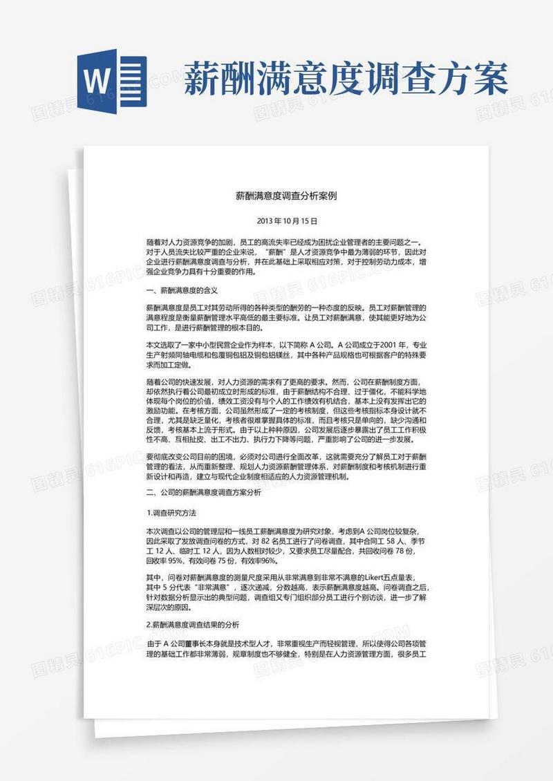 薪酬满意度调查分析案例