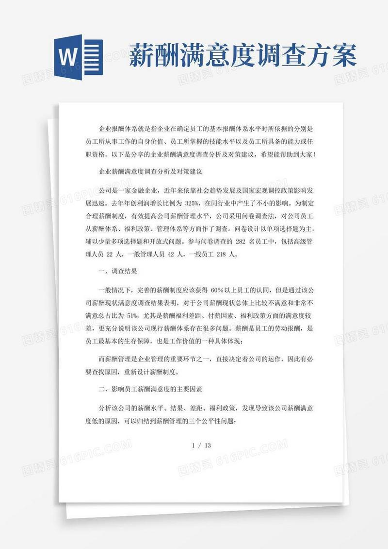 企业薪酬满意度调查分析及对策建议
