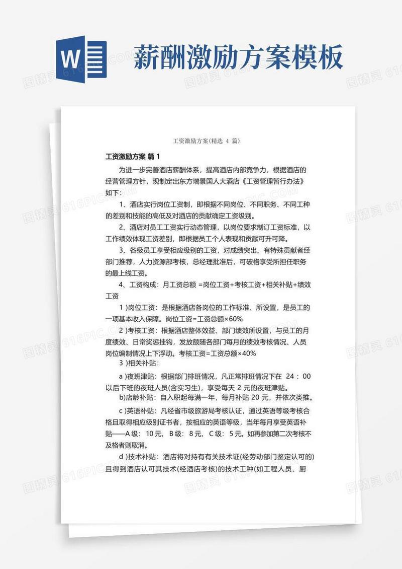 工资激励方案（精选4篇）