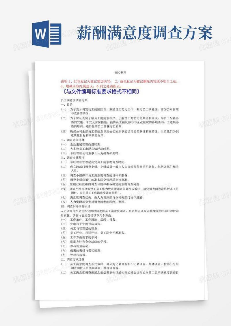 员工满意度调查方案