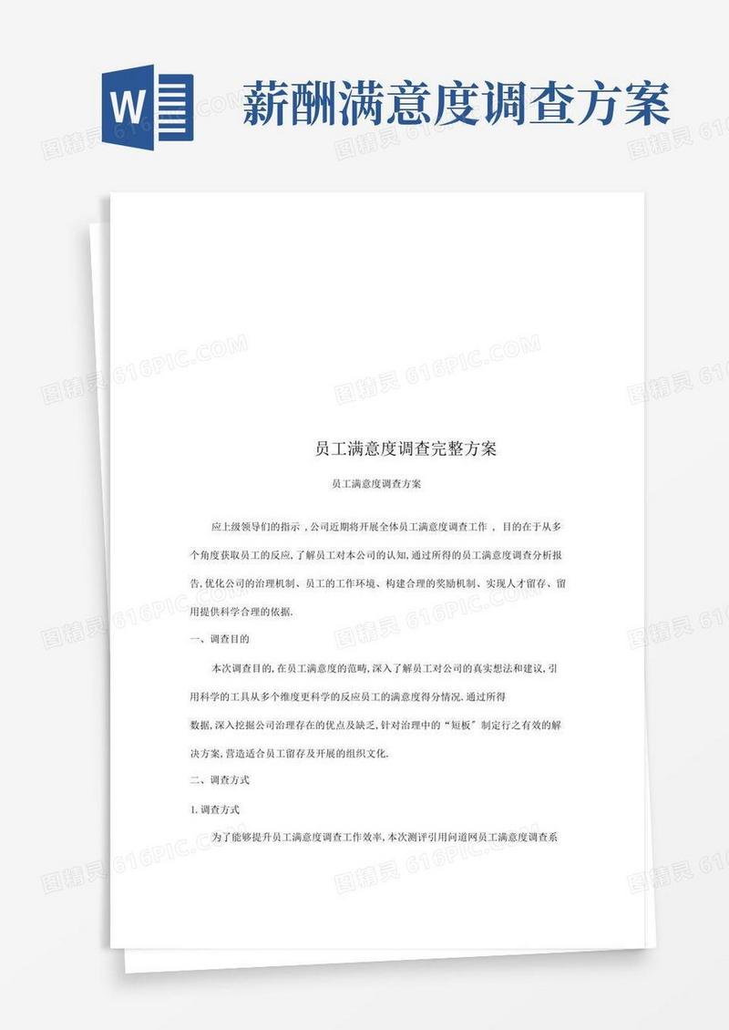 员工满意度调查完整方案