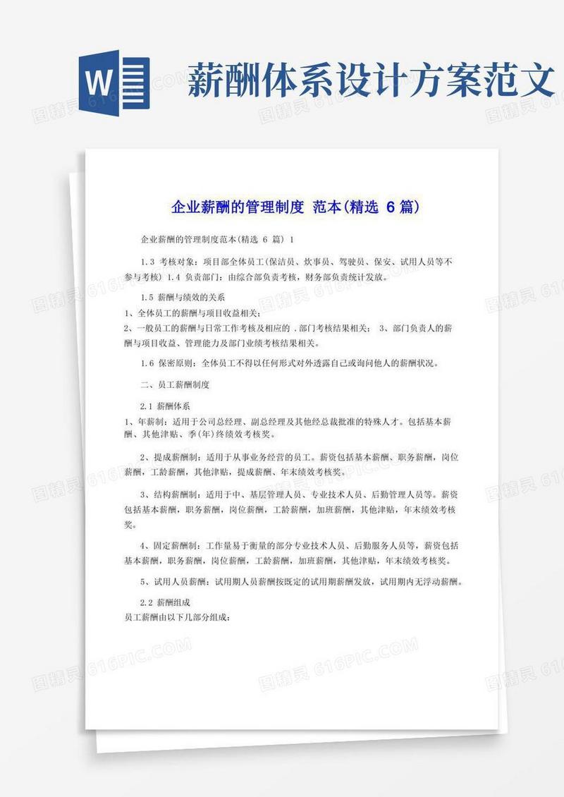 企业薪酬的管理制度范本(精选6篇)