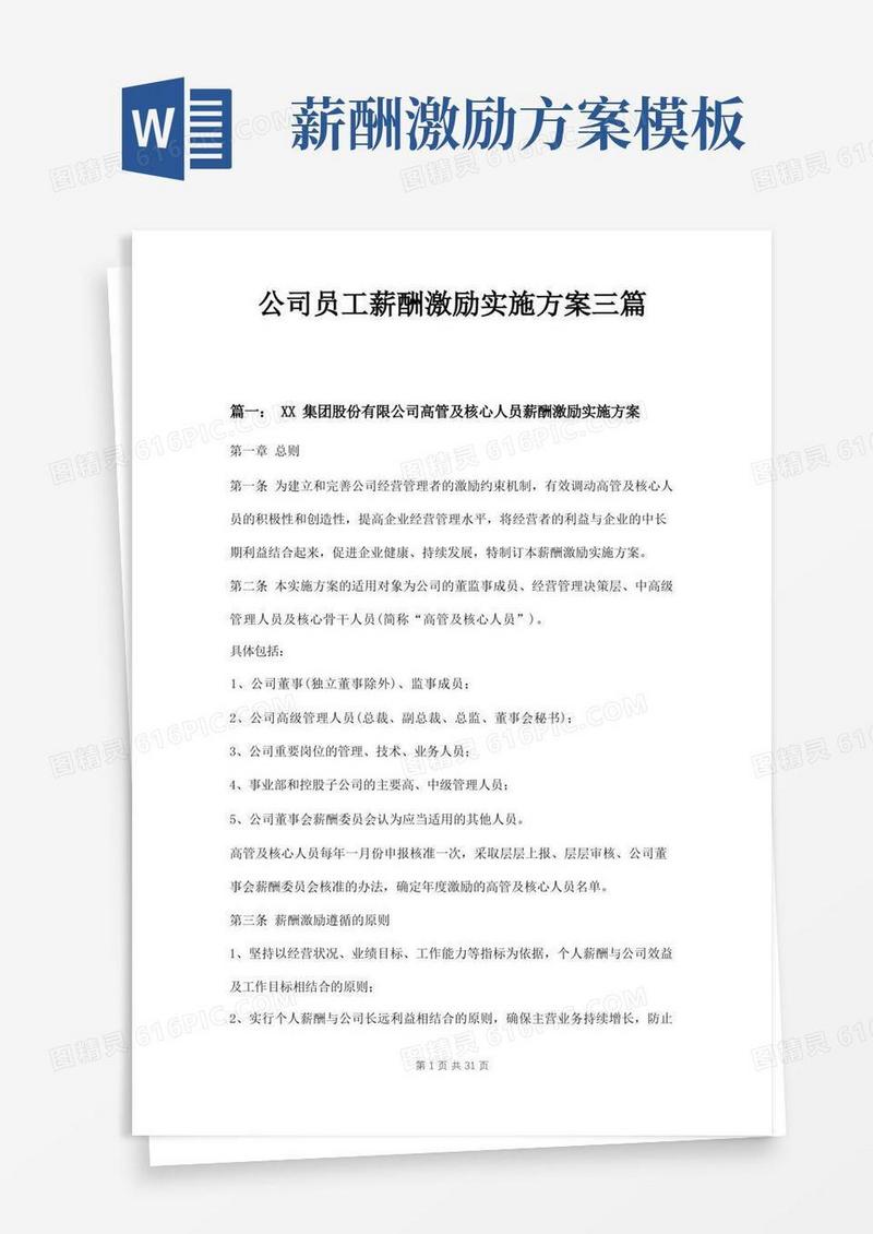公司员工薪酬激励实施方案三篇