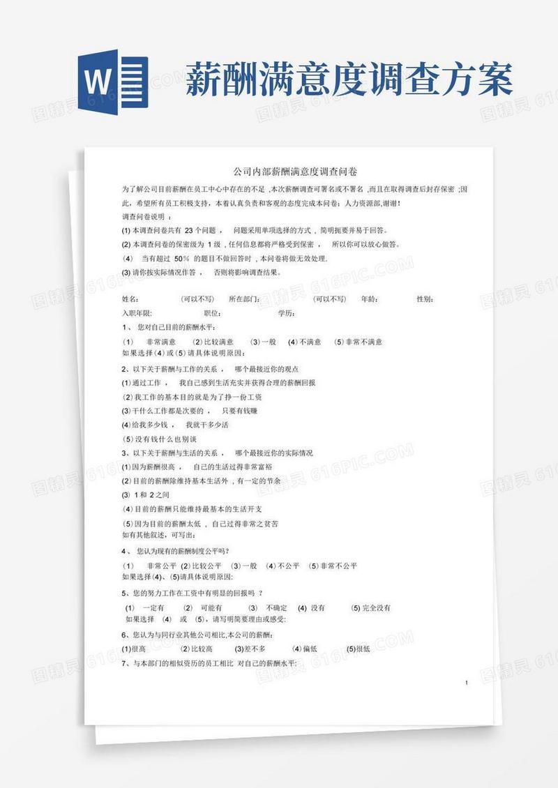 公司内部薪酬满意度调查问卷