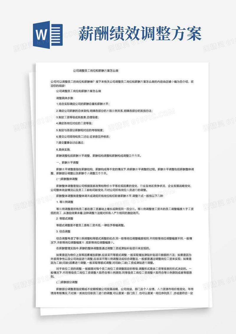 公司调整员工岗位和薪酬方案怎么做