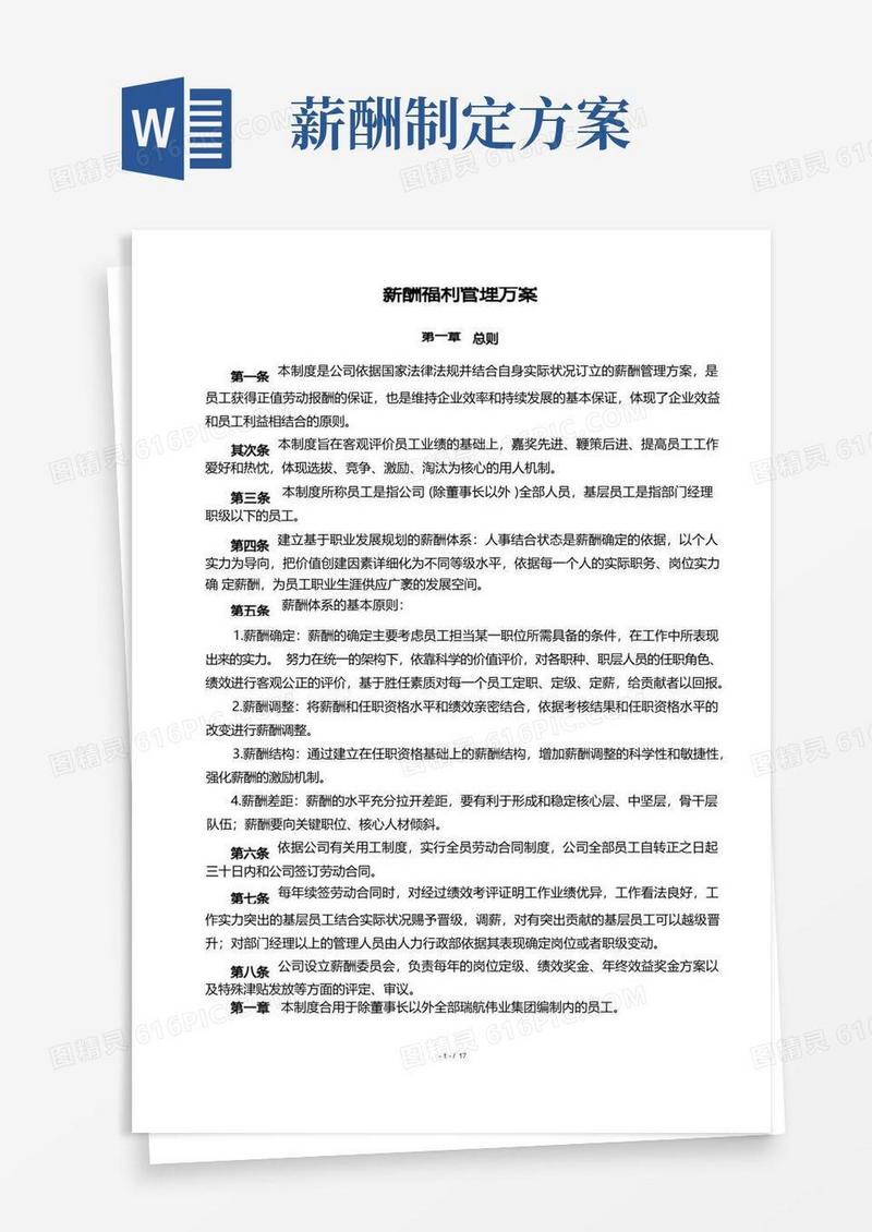 薪酬制度设计方案