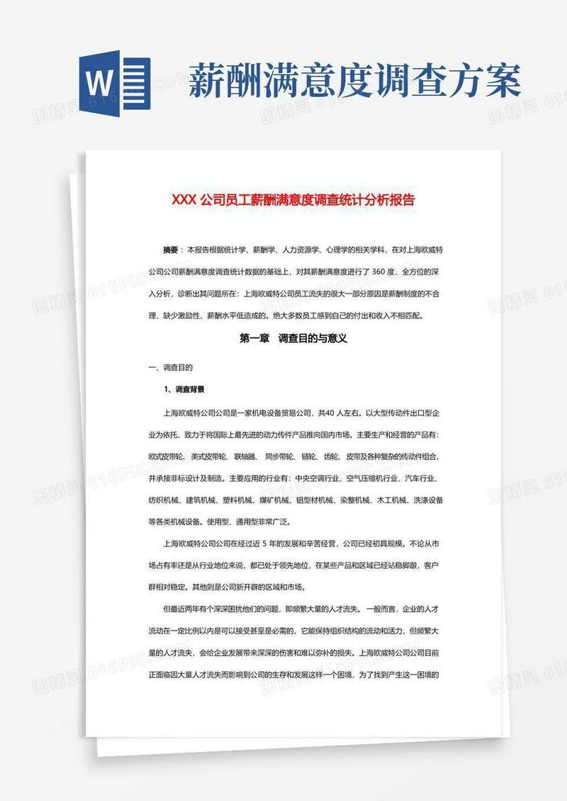 员工薪酬满意度调查报告经典范本