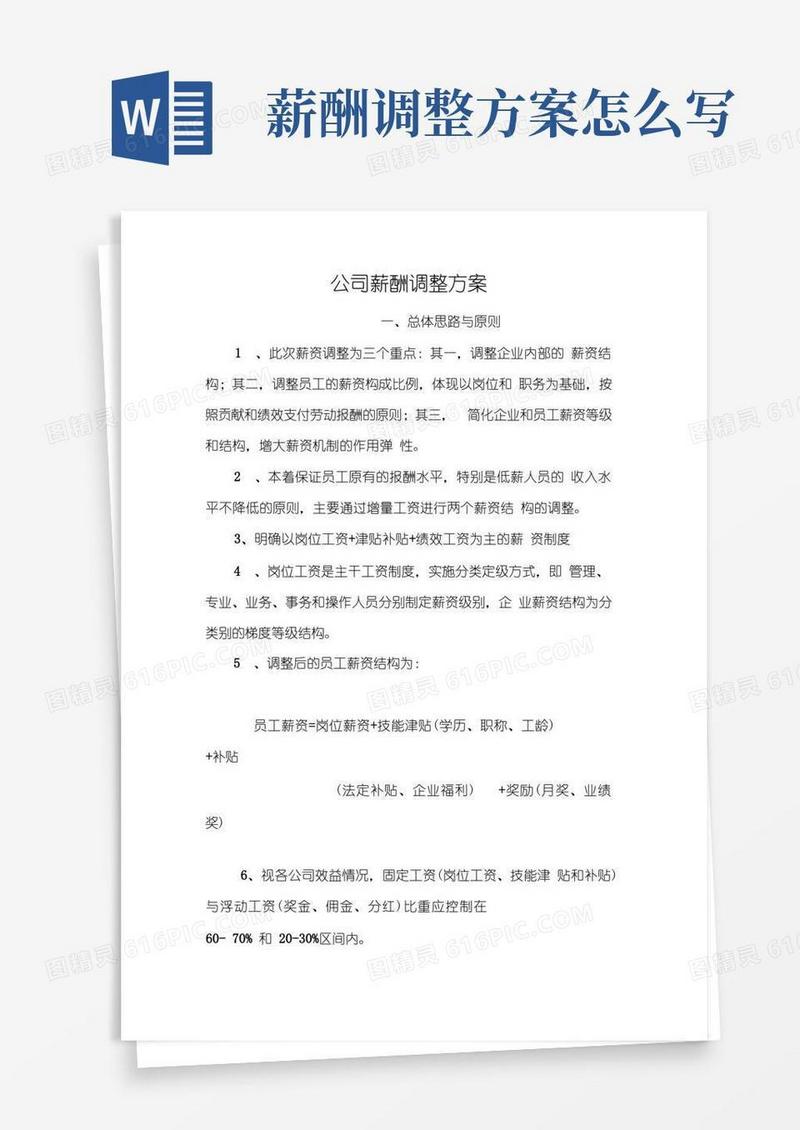 公司薪酬调整方案