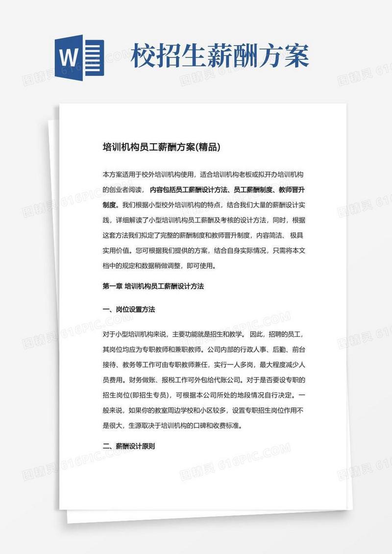培训机构员工薪酬方案(精品推荐)