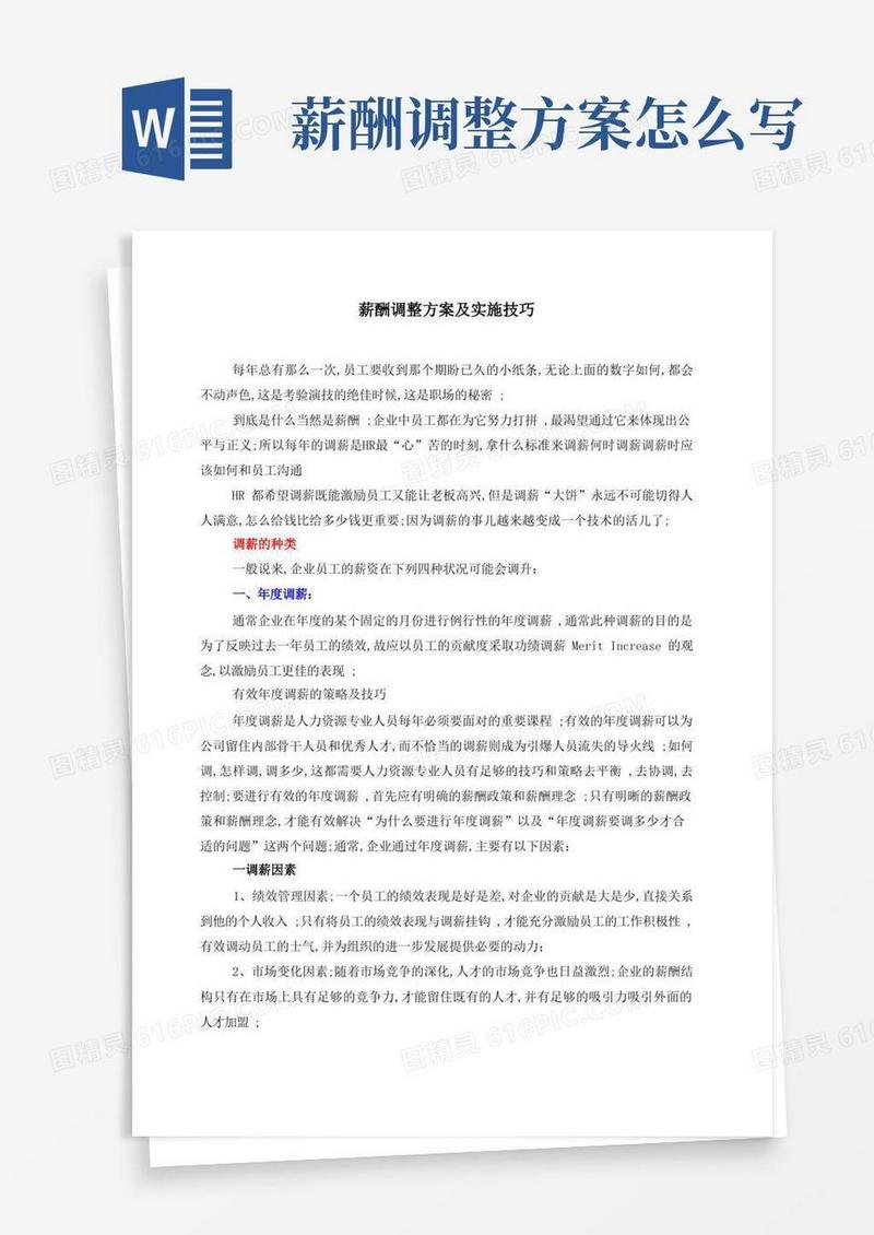 薪酬调整方案及实施技巧