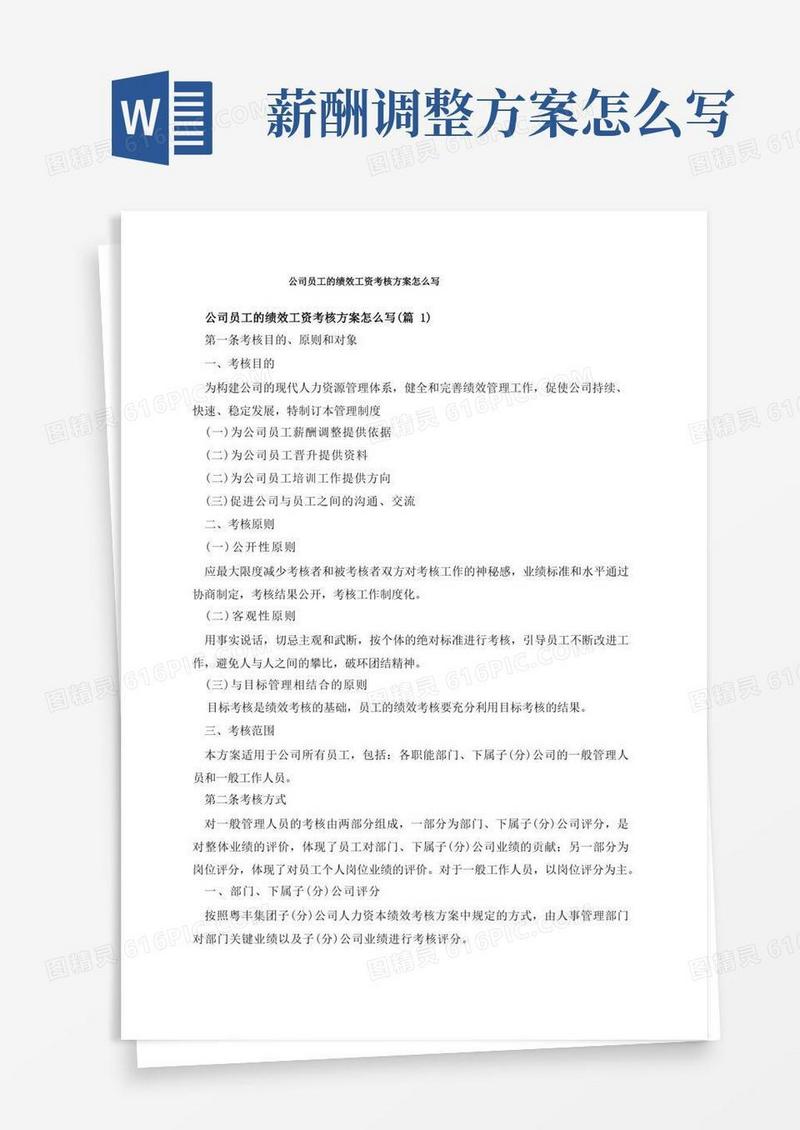 公司员工的绩效工资考核方案怎么写