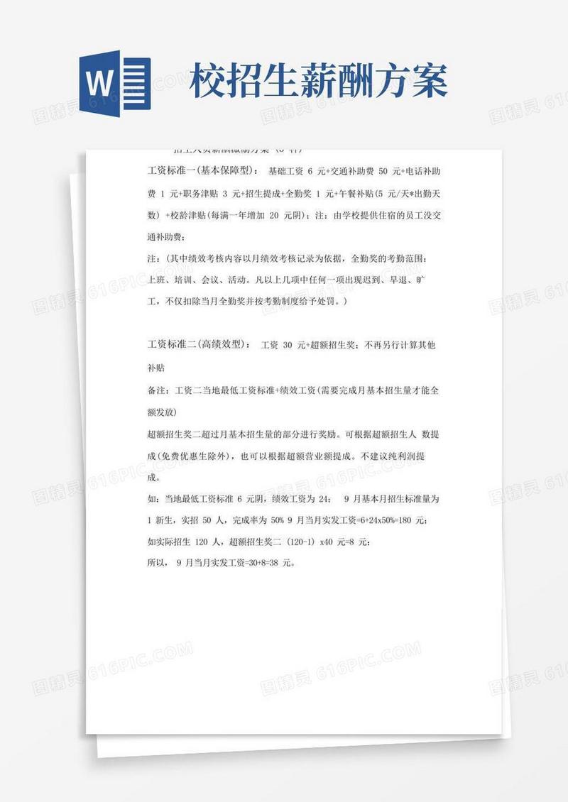 招生人员薪酬激励方案