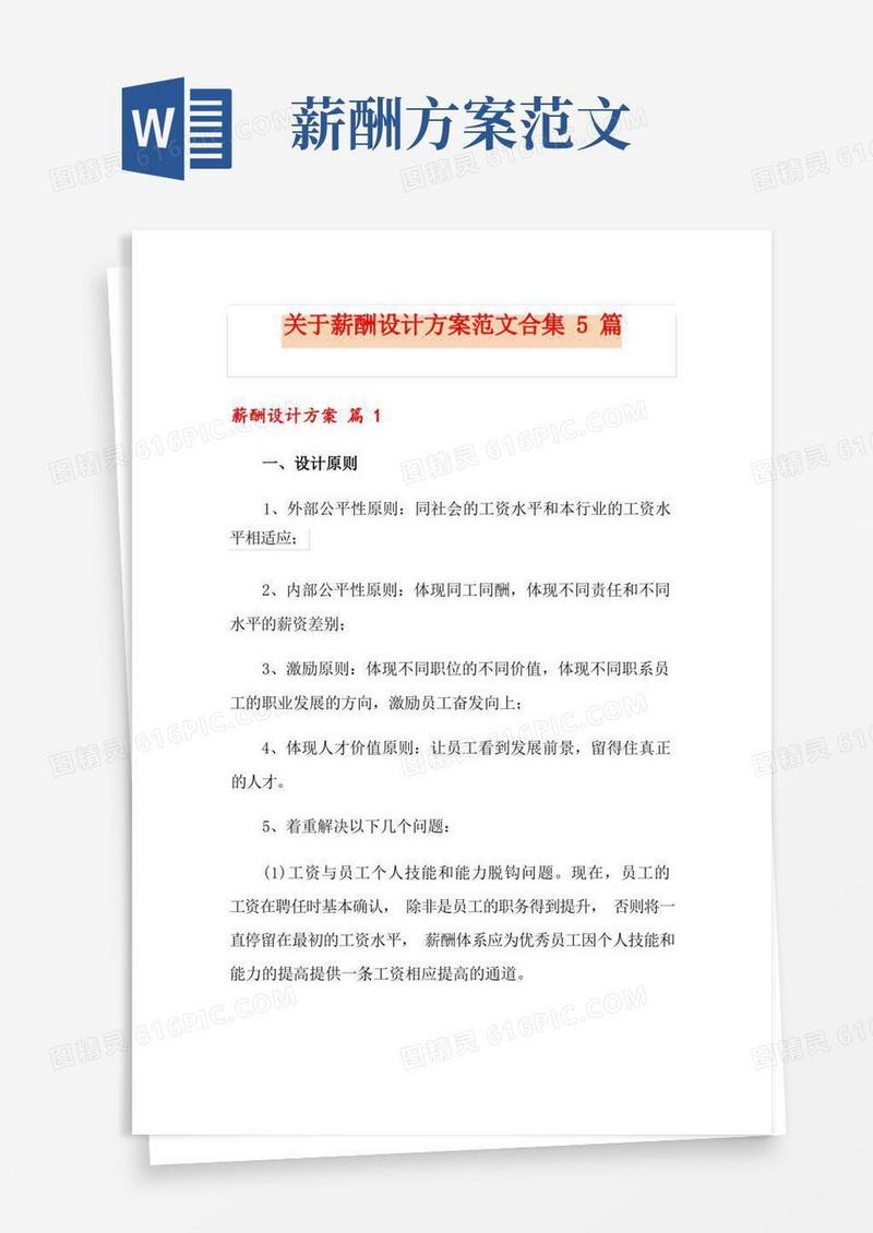 关于薪酬设计方案范文合集5篇