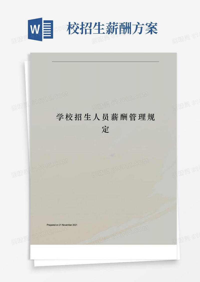 学校招生人员薪酬管理规定