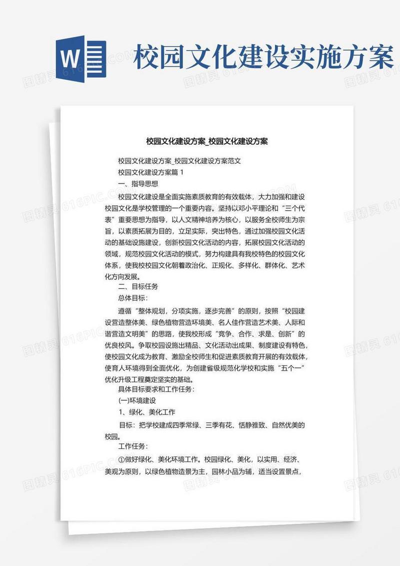 校园文化建设方案_校园文化建设方案