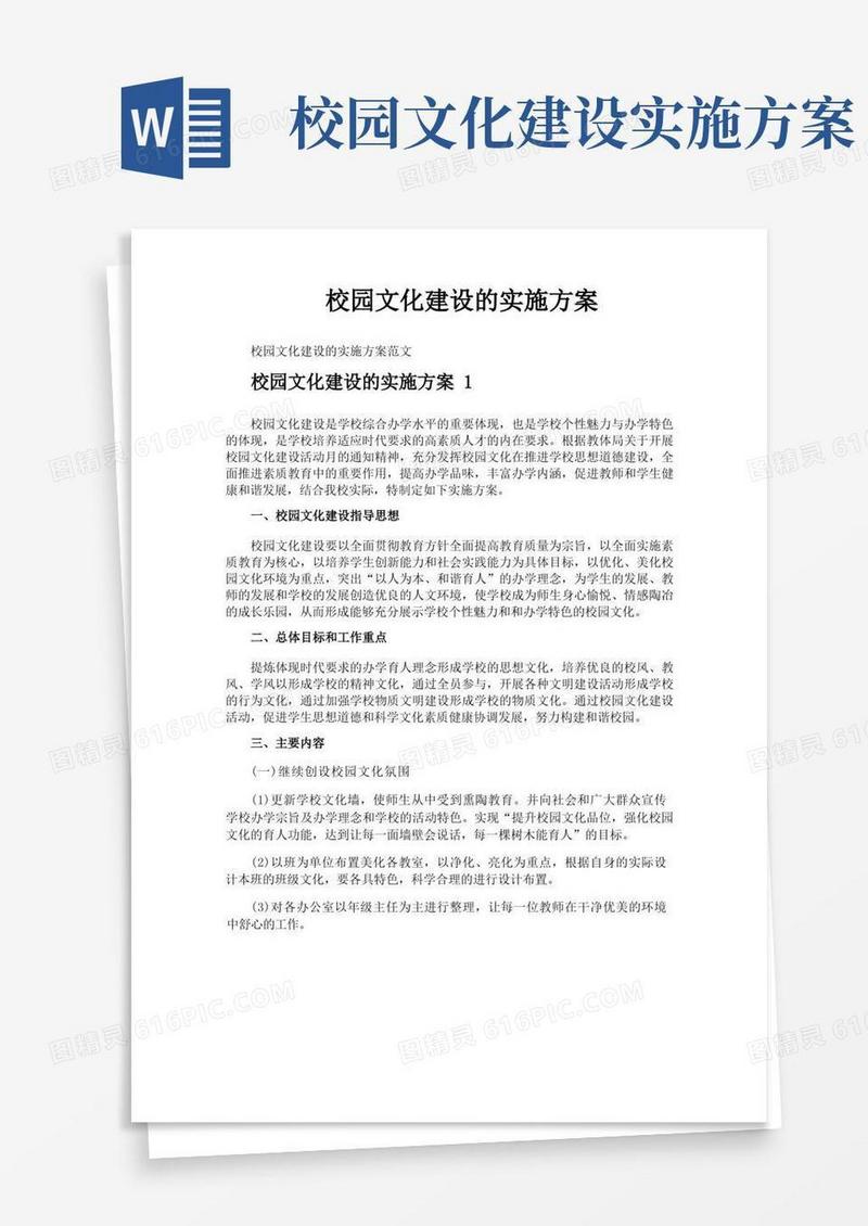 校园文化建设的实施方案