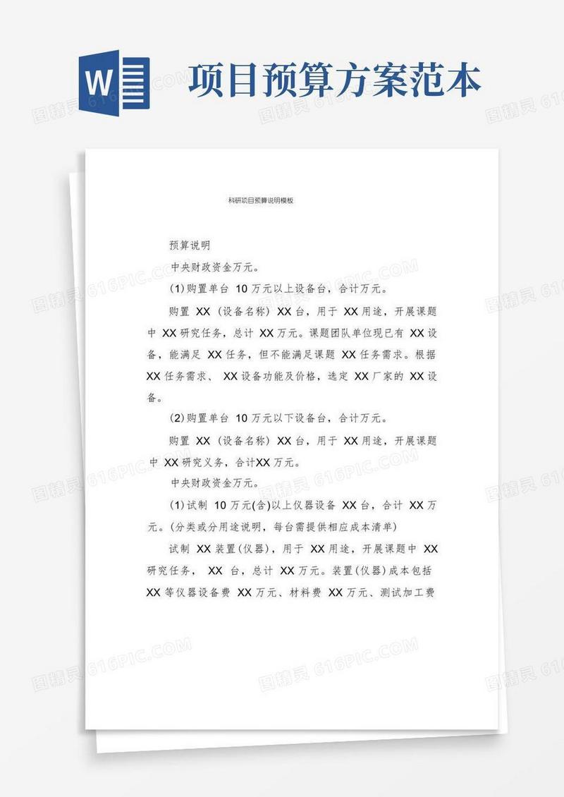 科研项目预算说明模板