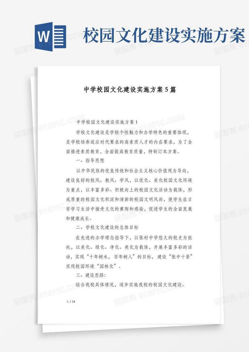 中学校园文化建设实施方案5篇