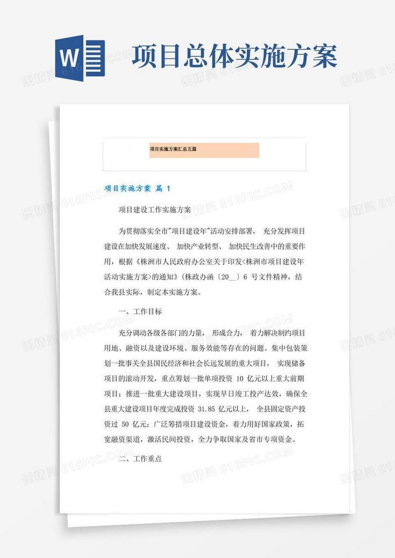 项目实施方案汇总五篇