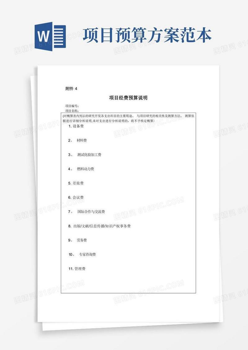 项目经费预算说明(范本模板)