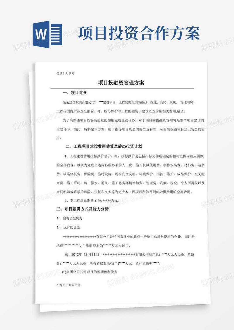 项目投融资管理方案