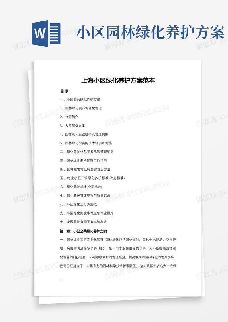 物业小区绿化养护方案范本