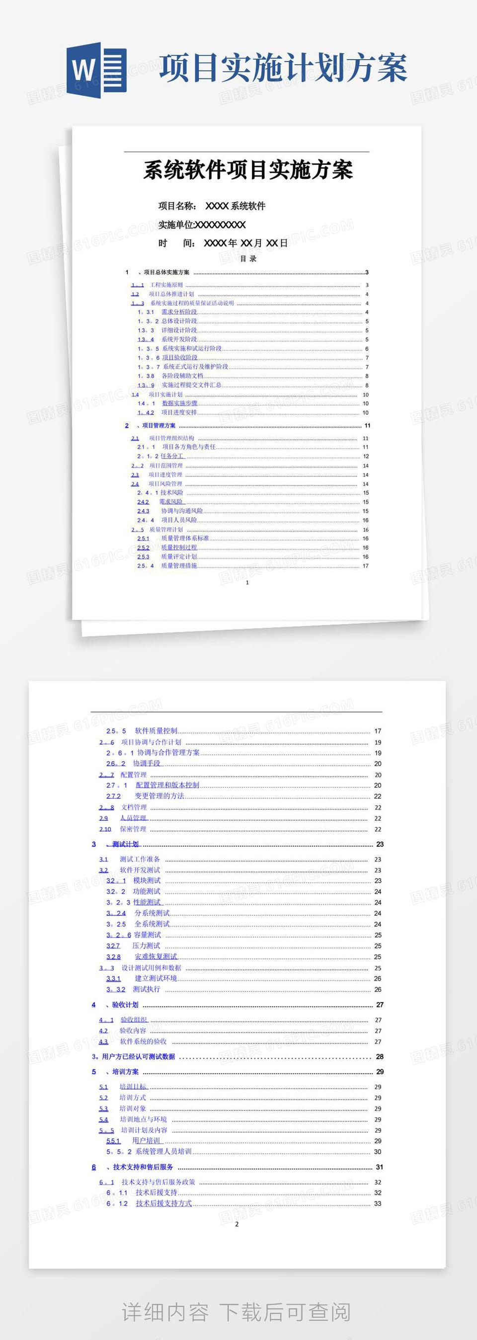 系统软件项目实施计划方案