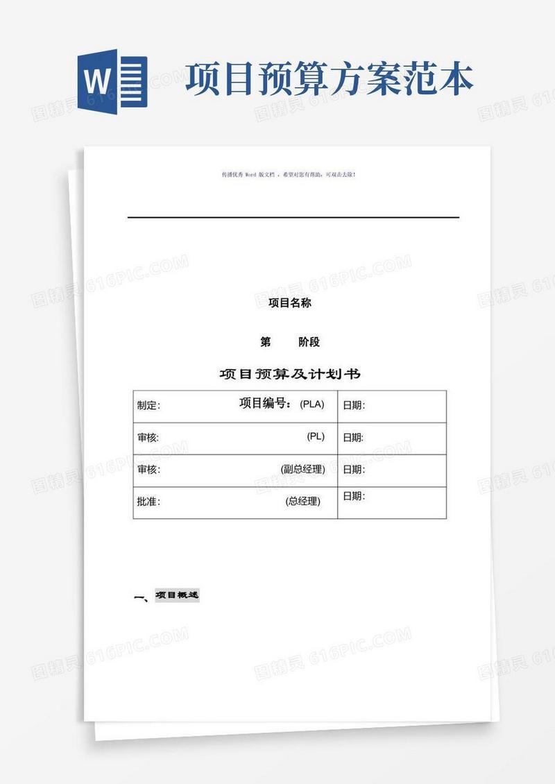 项目预算及计划书(参考模板)