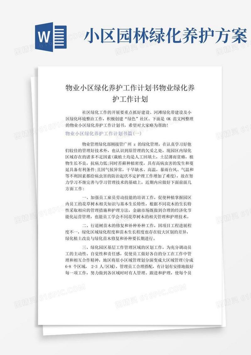 物业小区绿化养护工作计划书物业绿化养护工作计划