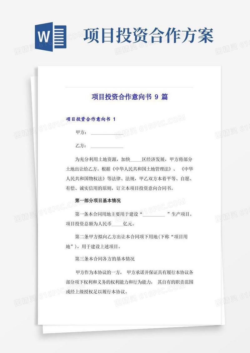项目投资合作意向书9篇
