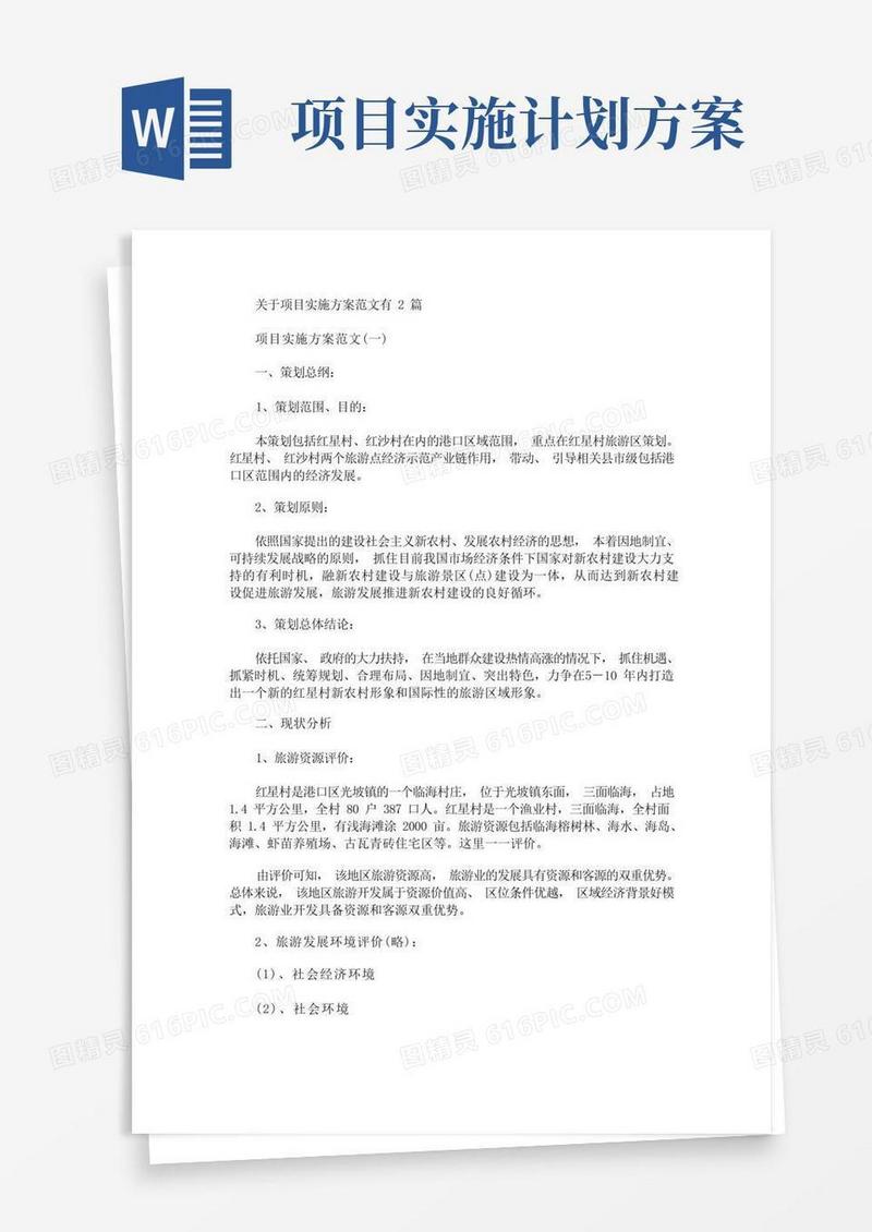 关于项目实施方案范文有2篇(最新)
