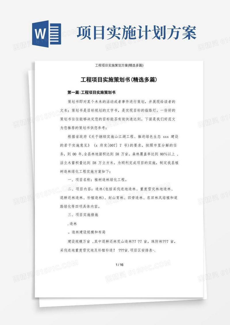 工程项目实施策划方案(精选多篇)
