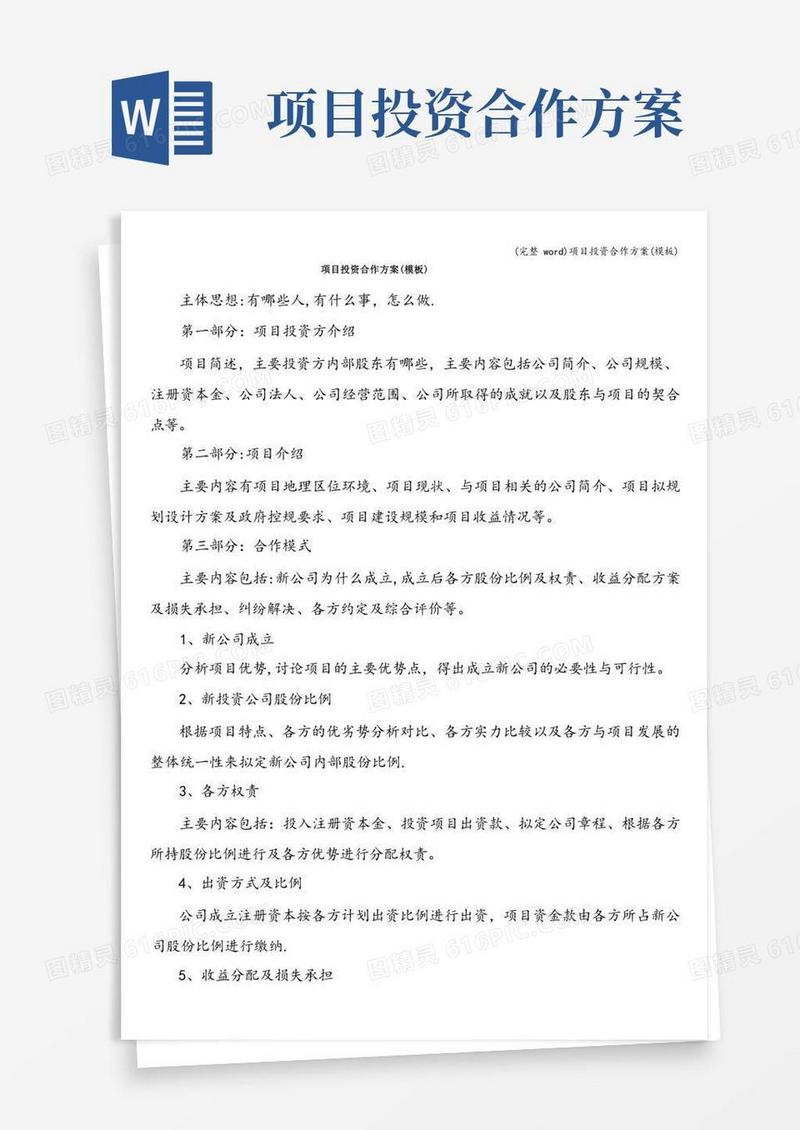 (完整word)项目投资合作方案(模板)