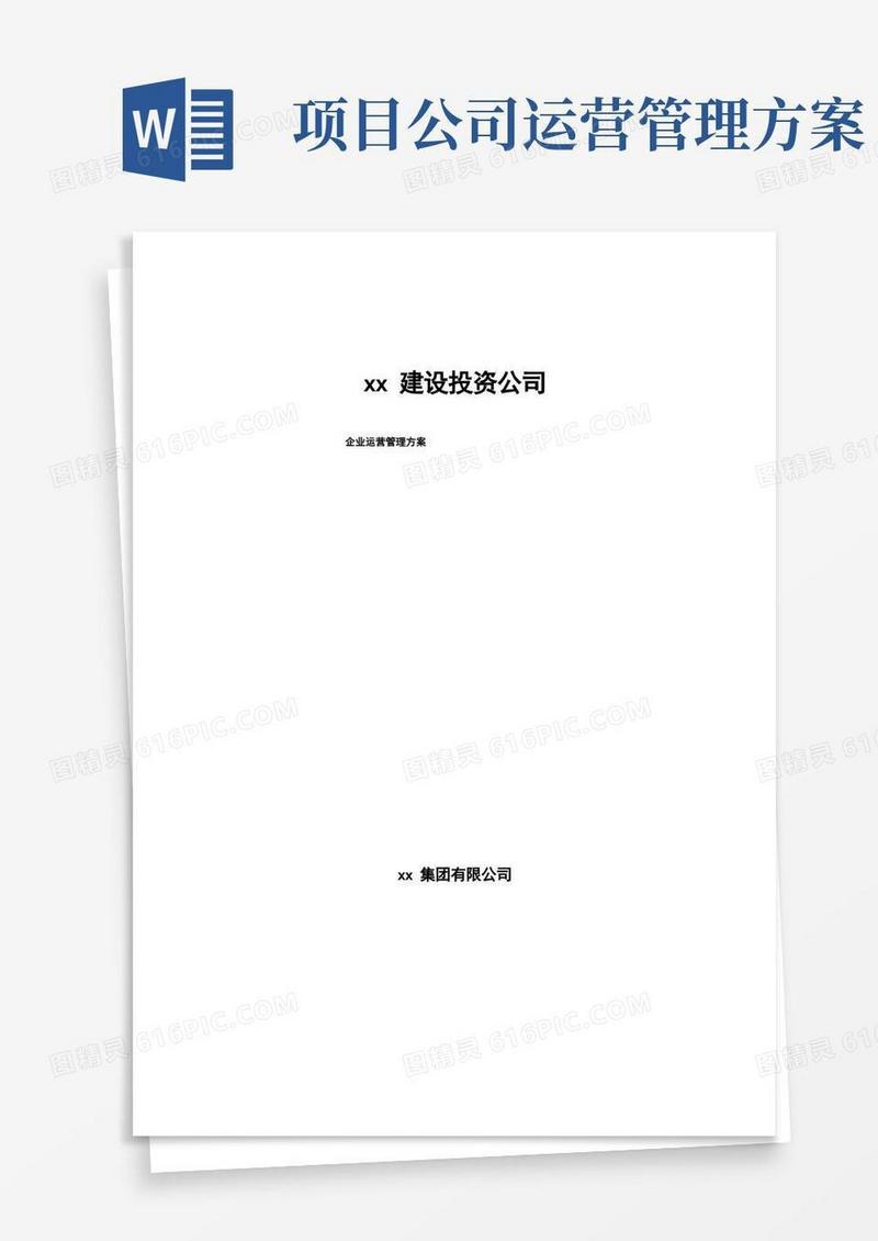 xx建设投资公司企业运营管理方案