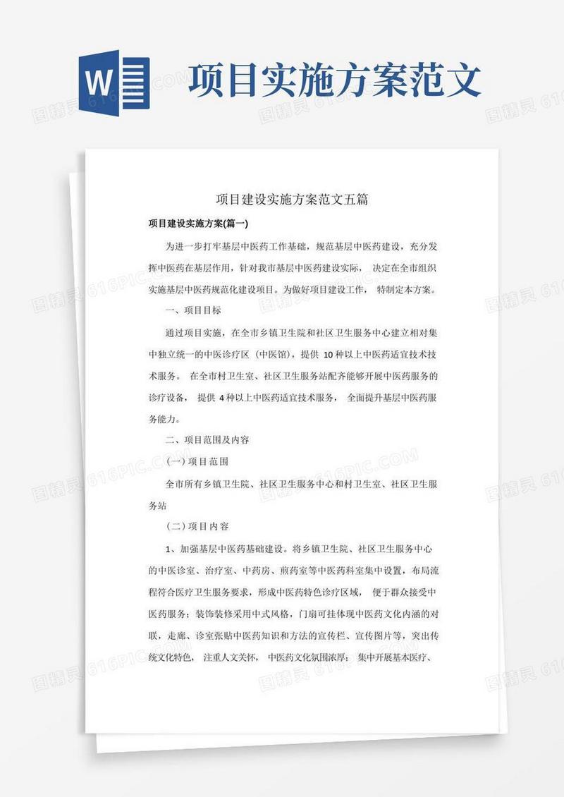 项目建设实施方案范文五篇