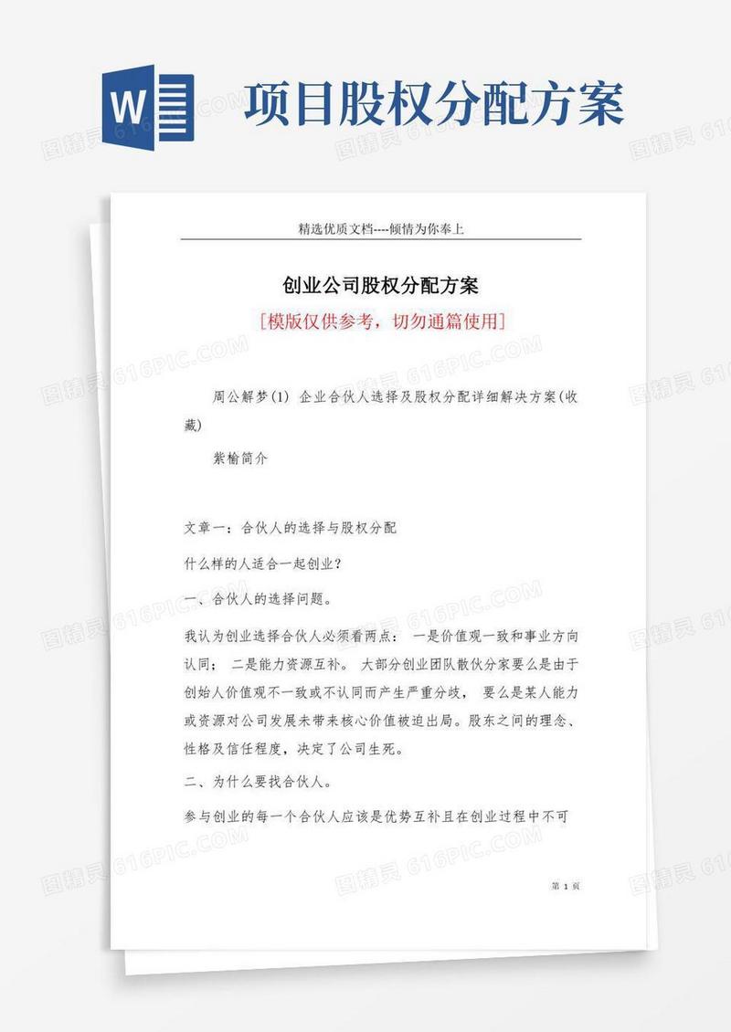 创业公司股权分配方案(共39页)