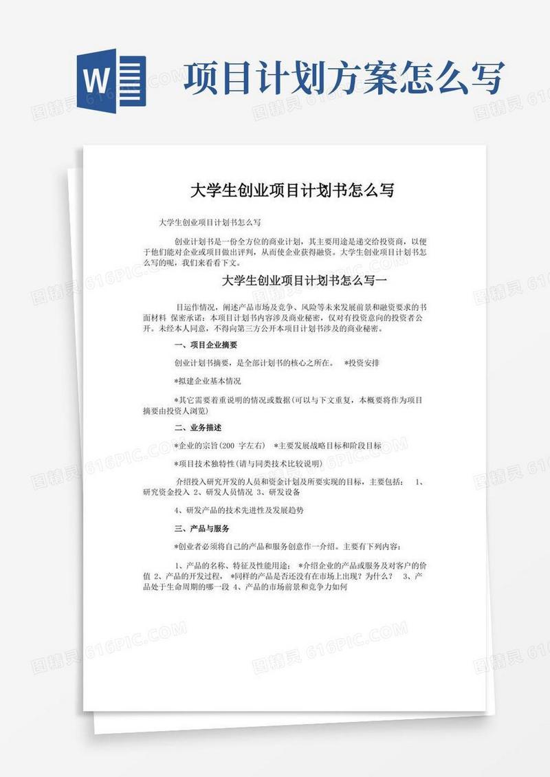 大学生创业项目计划书怎么写