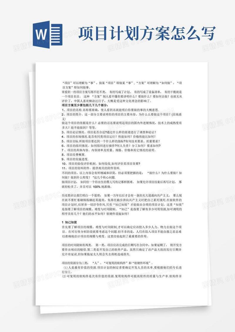 怎样做项目方案