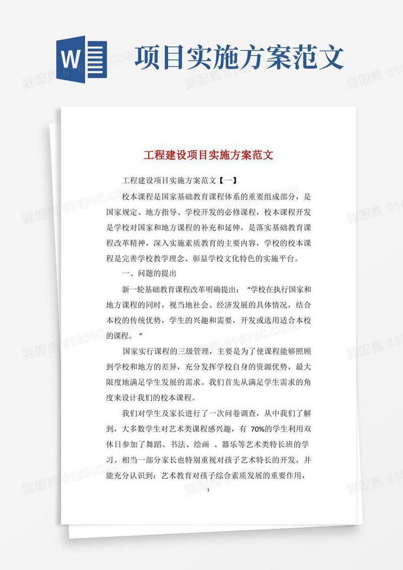 工程建设项目实施方案范文