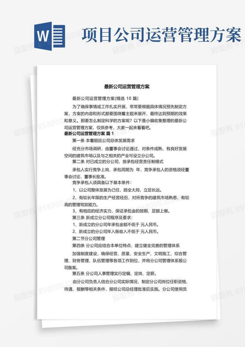 最新公司运营管理方案（精选10篇）