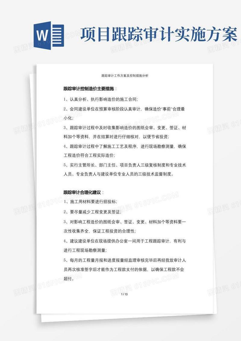 跟踪审计工作方案及控制措施分析